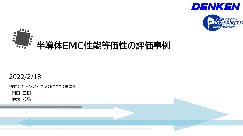 半導体EMC等価性の評価事例の紹介